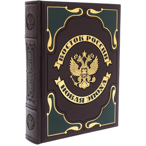 Подарочная книга в кожаном переплете "Восток России. Новая эпоха"