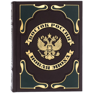 Подарочная книга в кожаном переплете "Восток России. Новая эпоха"