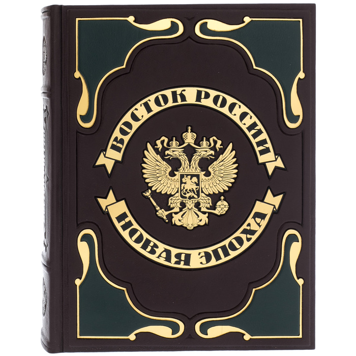 Подарочная книга в кожаном переплете "Восток России. Новая эпоха"