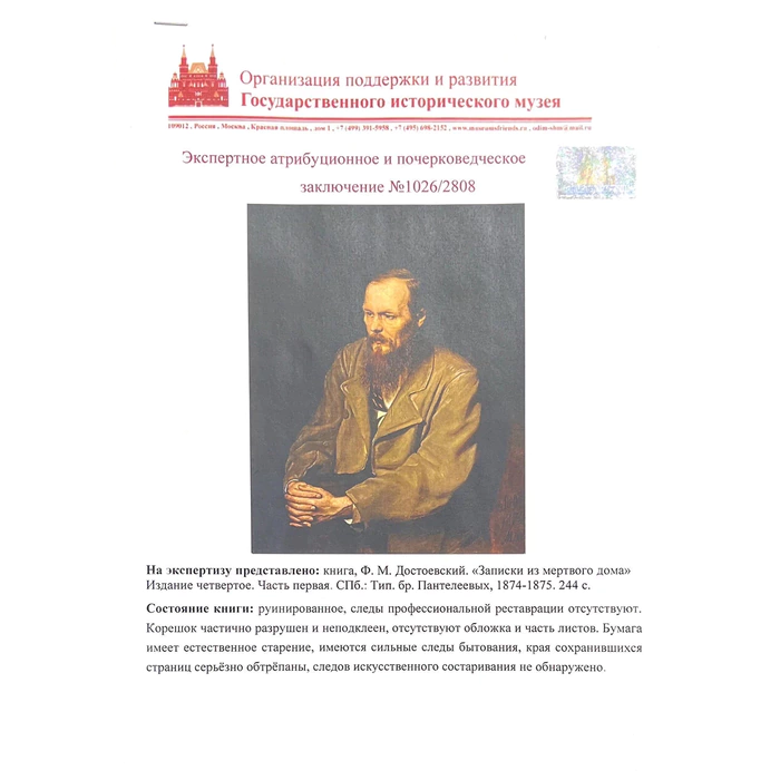 A book with a handwritten drawing and autograph by the writer Fyodor Dostoevsky
