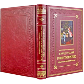 Подарочный набор с книгой и новогодними игрушками "Как праздновал народ русский Рождество Христово"