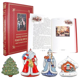 Gift set with a book and New Year's toys "How the Russian people celebrated and celebrate Christmas, New Year, Epiphany and Maslenitsa"