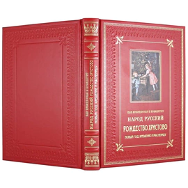 Gift set with a book and New Year's toys "How the Russian people celebrated and celebrate Christmas, New Year, Epiphany and Maslenitsa"