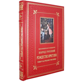 Gift set with a book and New Year's toys "How the Russian people celebrated and celebrate Christmas, New Year, Epiphany and Maslenitsa"
