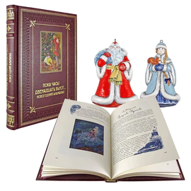 Gift set "Family book. Christmas Almanac and New Year's toys"