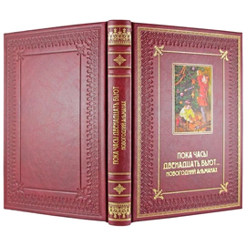 Gift set "Family book. Christmas Almanac and New Year's toys"