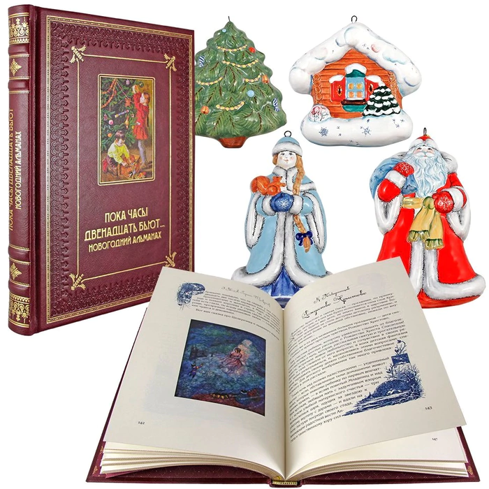 Подарочный набор с книгой и новогодними игрушками "Пока часы двенадцать бьют… Новогодний альманах"
