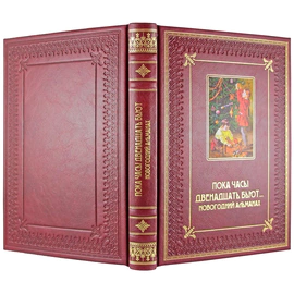Подарочный набор с книгой и новогодними игрушками "Пока часы двенадцать бьют… Новогодний альманах"