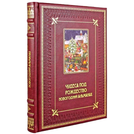 Подарочный набор с книгой и двумя игрушками "Чудеса под рождество. Новогодний альманах для семейного чтения"