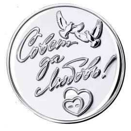 Серебряный набор для шампанского "Совет да любовь": монета, фужер