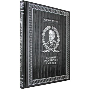 Книга в кожаном переплете "Великие российские сыщики"