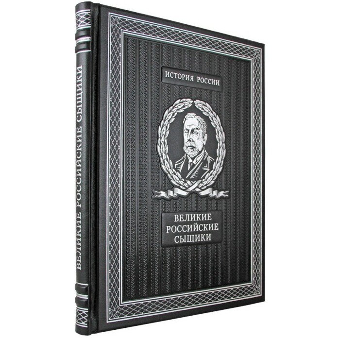 Книга в кожаном переплете "Великие российские сыщики"