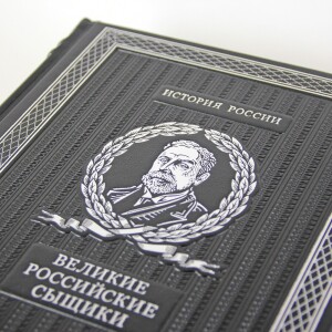 Книга в кожаном переплете "Великие российские сыщики"