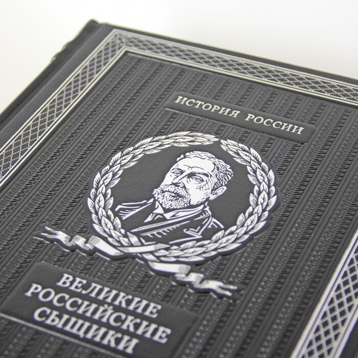 Книга в кожаном переплете "Великие российские сыщики"