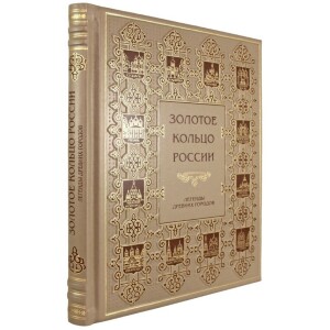 Книга в кожаном переплете "Золотое кольцо России. Легенды древних городов"
