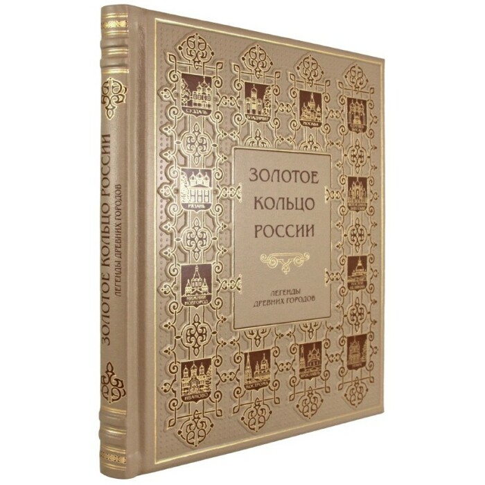 Книга в кожаном переплете "Золотое кольцо России. Легенды древних городов"