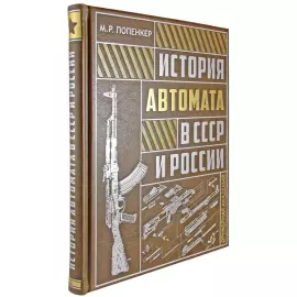 The leather-bound book "The history of the machine gun in the USSR and Russia"