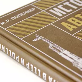 The leather-bound book "The history of the machine gun in the USSR and Russia"