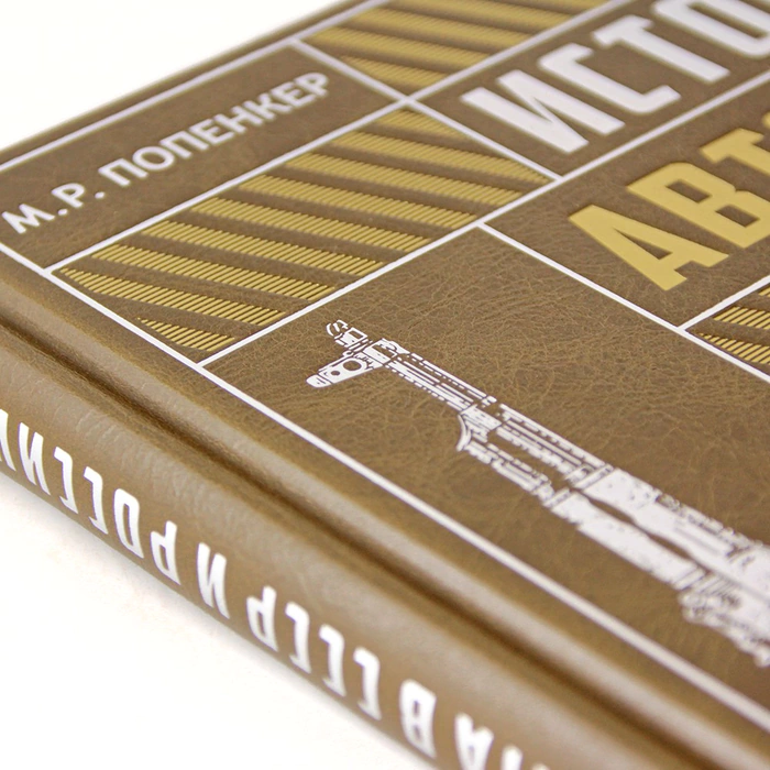 The leather-bound book "The history of the machine gun in the USSR and Russia"