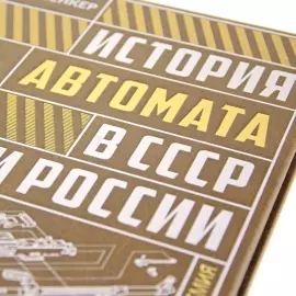 The leather-bound book "The history of the machine gun in the USSR and Russia"