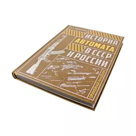 The leather-bound book "The history of the machine gun in the USSR and Russia"