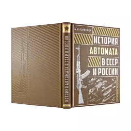 The leather-bound book "The history of the machine gun in the USSR and Russia"