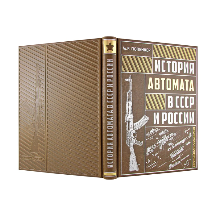 The leather-bound book "The history of the machine gun in the USSR and Russia"