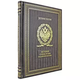 Книга в кожаном переплете "История спецслужб Российской империи"