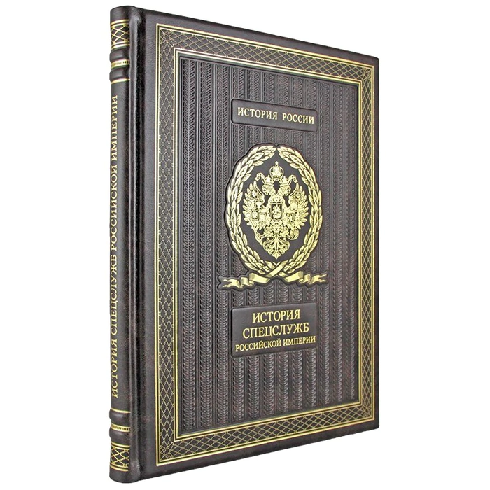 The leather-bound book "The History of the special services of the Russian Empire"