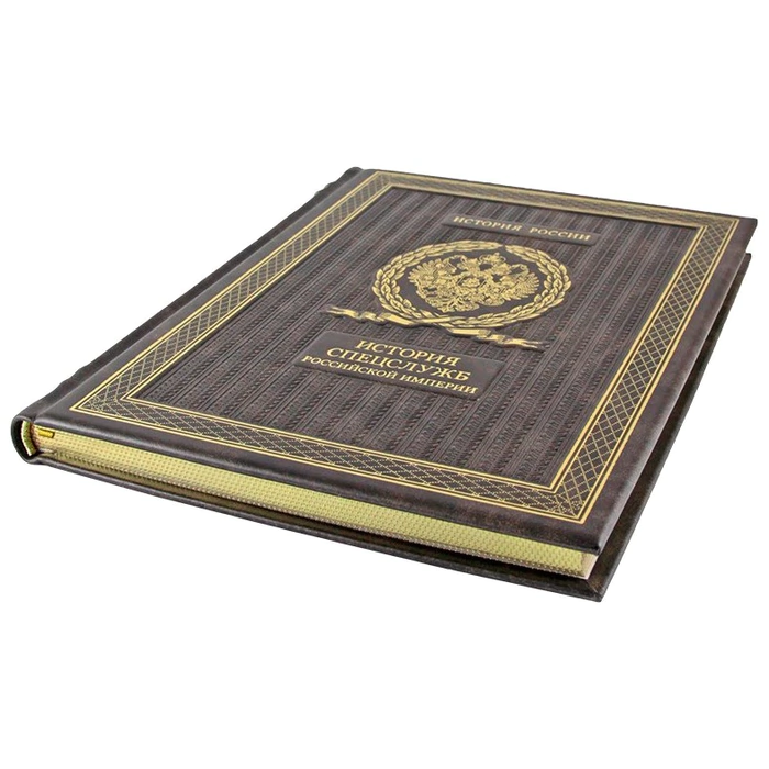 The leather-bound book "The History of the special services of the Russian Empire"