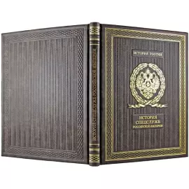 Книга в кожаном переплете "История спецслужб Российской империи"