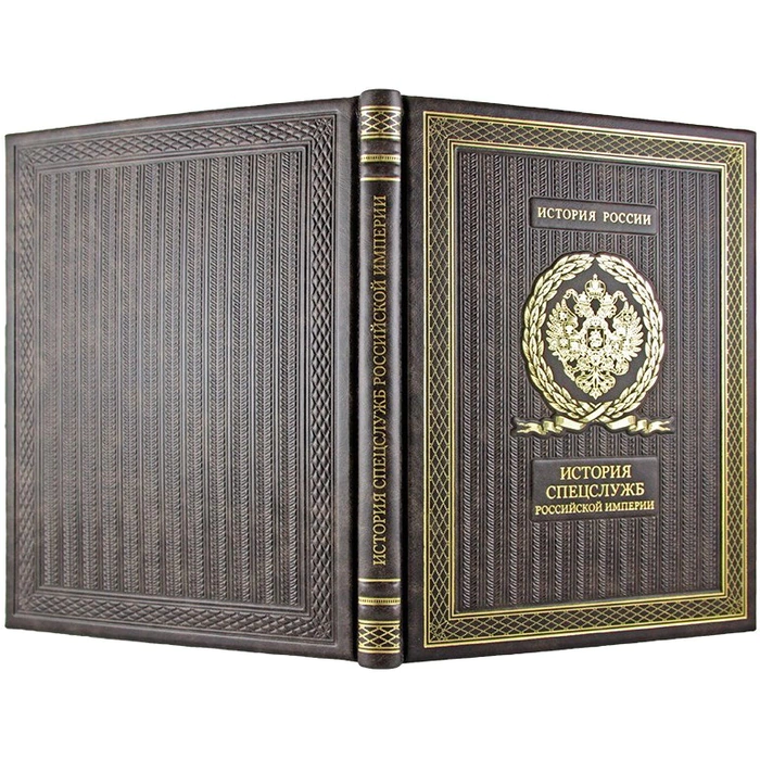 The leather-bound book "The History of the special services of the Russian Empire"