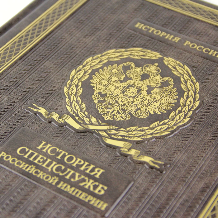 The leather-bound book "The History of the special services of the Russian Empire"