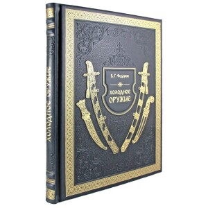 Книга в кожаном переплете "Холодное оружие"