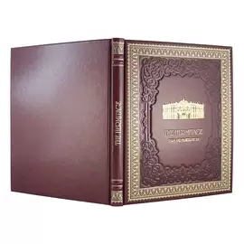 Книга в кожаном переплете "Эрмитаж"