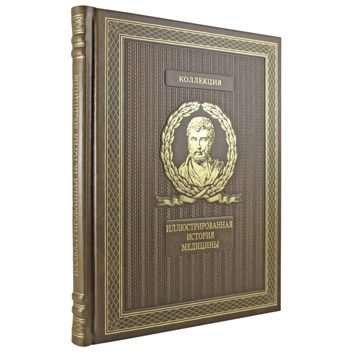 The leather-bound book "The Illustrated History of Medicine"