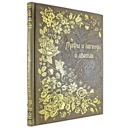 Книга в кожаном переплете "Мифы и легенды о цветах"