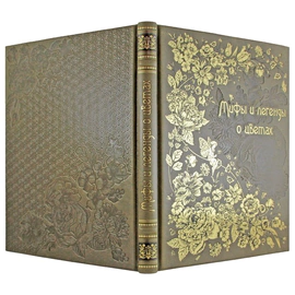 Книга в кожаном переплете "Мифы и легенды о цветах"
