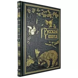 Книга в кожаном переплете "Русская охота"