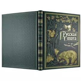 Книга в кожаном переплете "Русская охота"