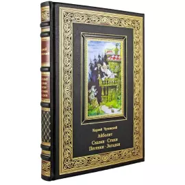 Книга в кожаном переплете "Айболит. Сказки." Чуковский К. И.