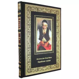 The leather-bound book "Jewish fairy tales." Sacher-Masoch L.