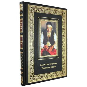 Книга в кожаном переплете "Еврейские сказки" Захер-Мазох Л.