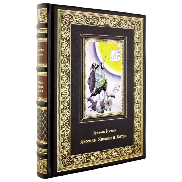 Книга в кожаном переплете  "Легенды Японии и Китая. 100 видов Луны. 36 призраков"