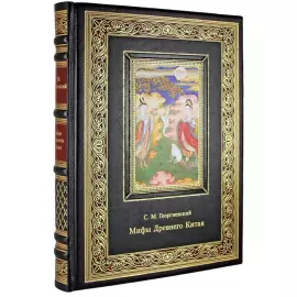 Книга в кожаном переплете "Мифы Древнего Китая" С.М. Георгиевский