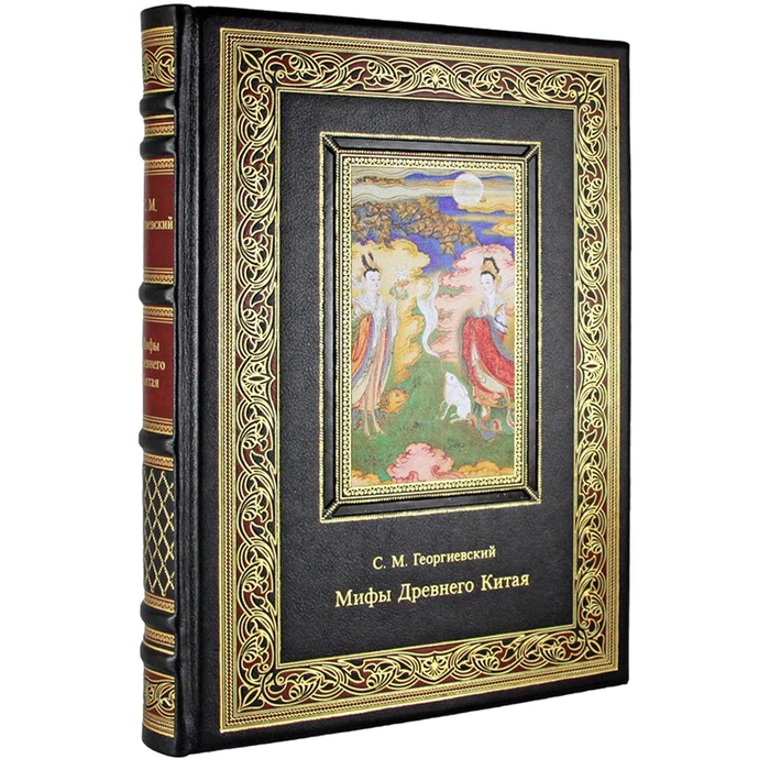 Книга в кожаном переплете "Мифы Древнего Китая" С.М. Георгиевский