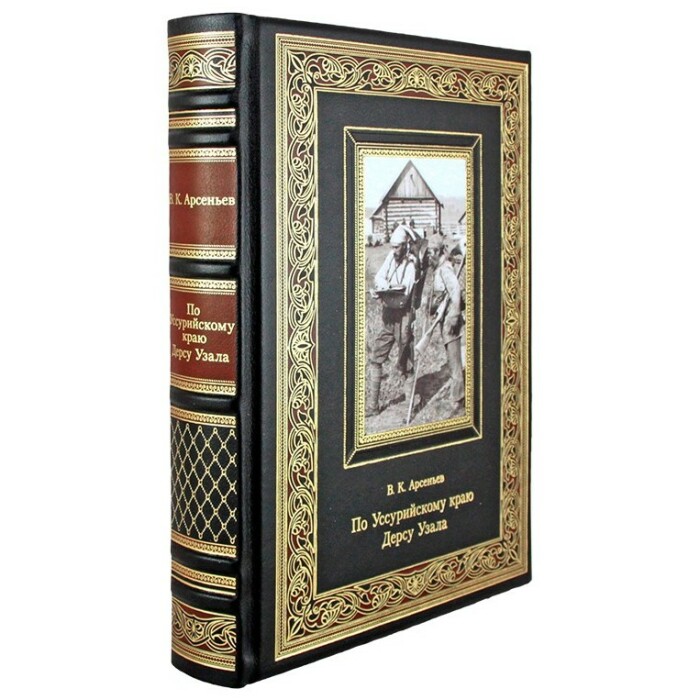 Книга в кожаном переплете "По Уссурийскому краю. Дерсу Узала" Арсеньев В.К.