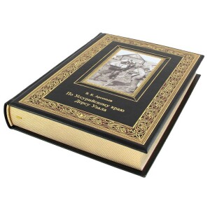 Книга в кожаном переплете "По Уссурийскому краю. Дерсу Узала" Арсеньев В.К.