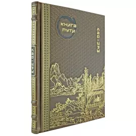 Книга в кожаном переплете "Книга пути" Лао-Цзы