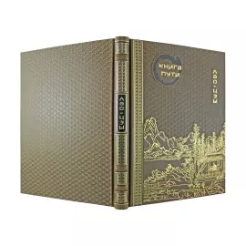 Книга в кожаном переплете "Книга пути" Лао-Цзы